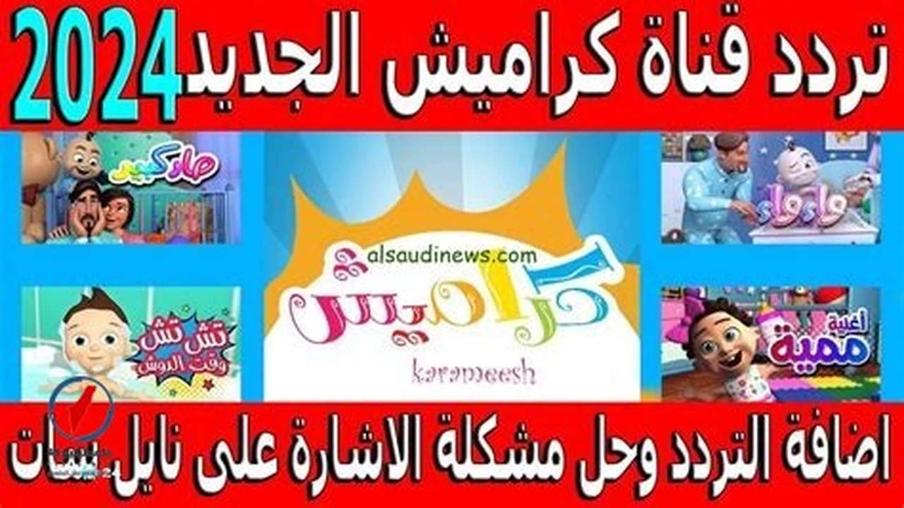 تردد قناة كراميش الجديد على الأقمار الصناعية وفق تحديثات فلسطينيو48 الأخيرة